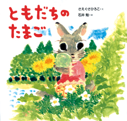 ともだちのたまご (単行本絵本) ：さえぐさひろこ／石井勉 - 童心社