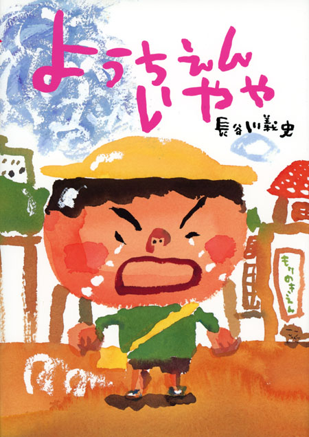 ようちえんいやや 絵本 こどものひろば 長谷川義史 童心社