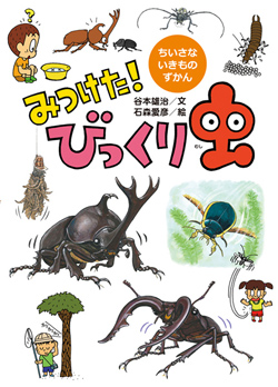 欲しいの みつけた！ びっくり虫 (ちいさないきものずかん) ：谷本雄治 その他