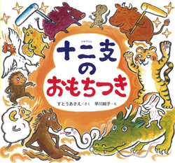 十二支のおもちつき (単行本絵本) ：すとうあさえ／早川純子 - 童心社