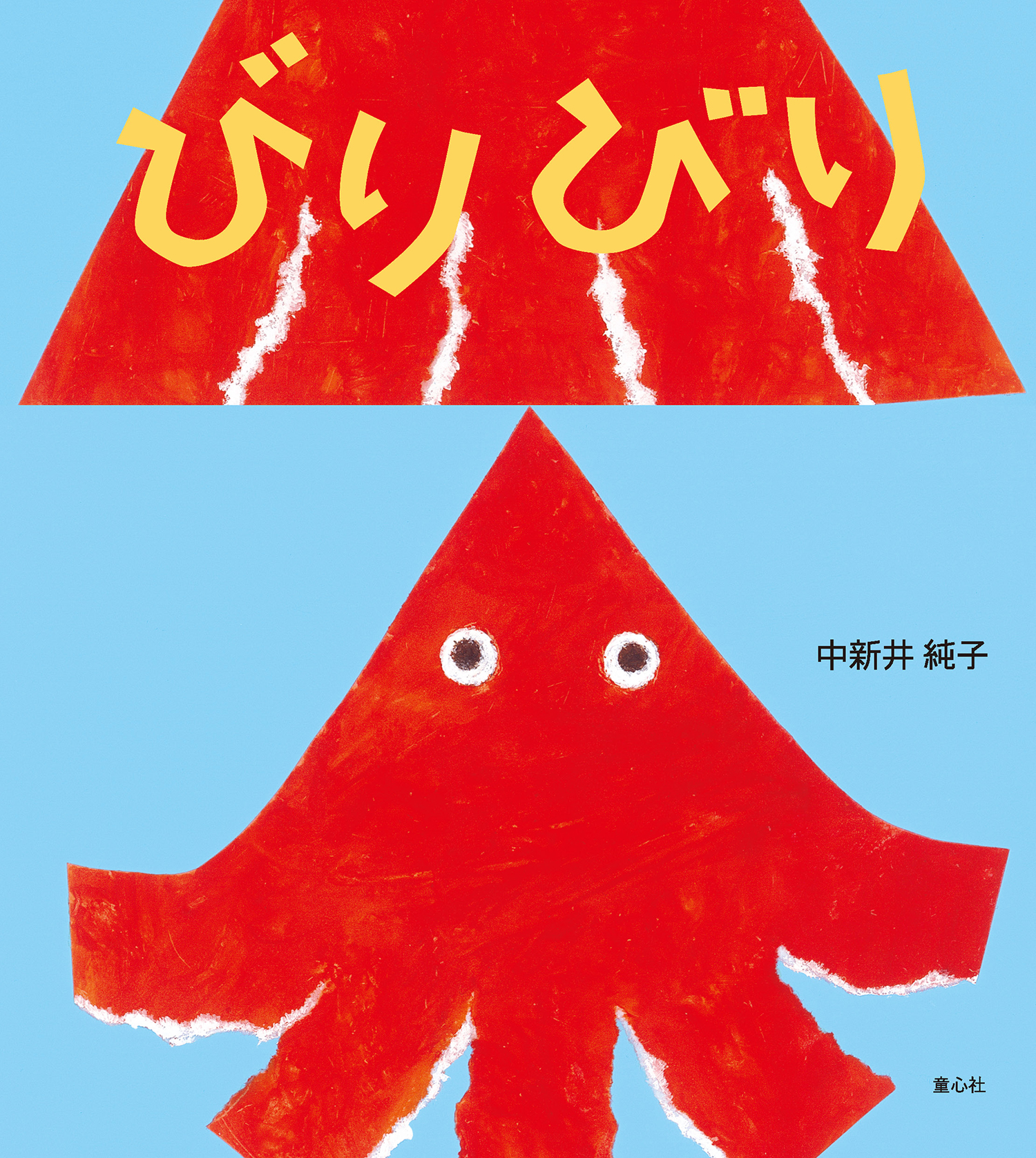 びりびり とことこえほん 中新井 純子 童心社