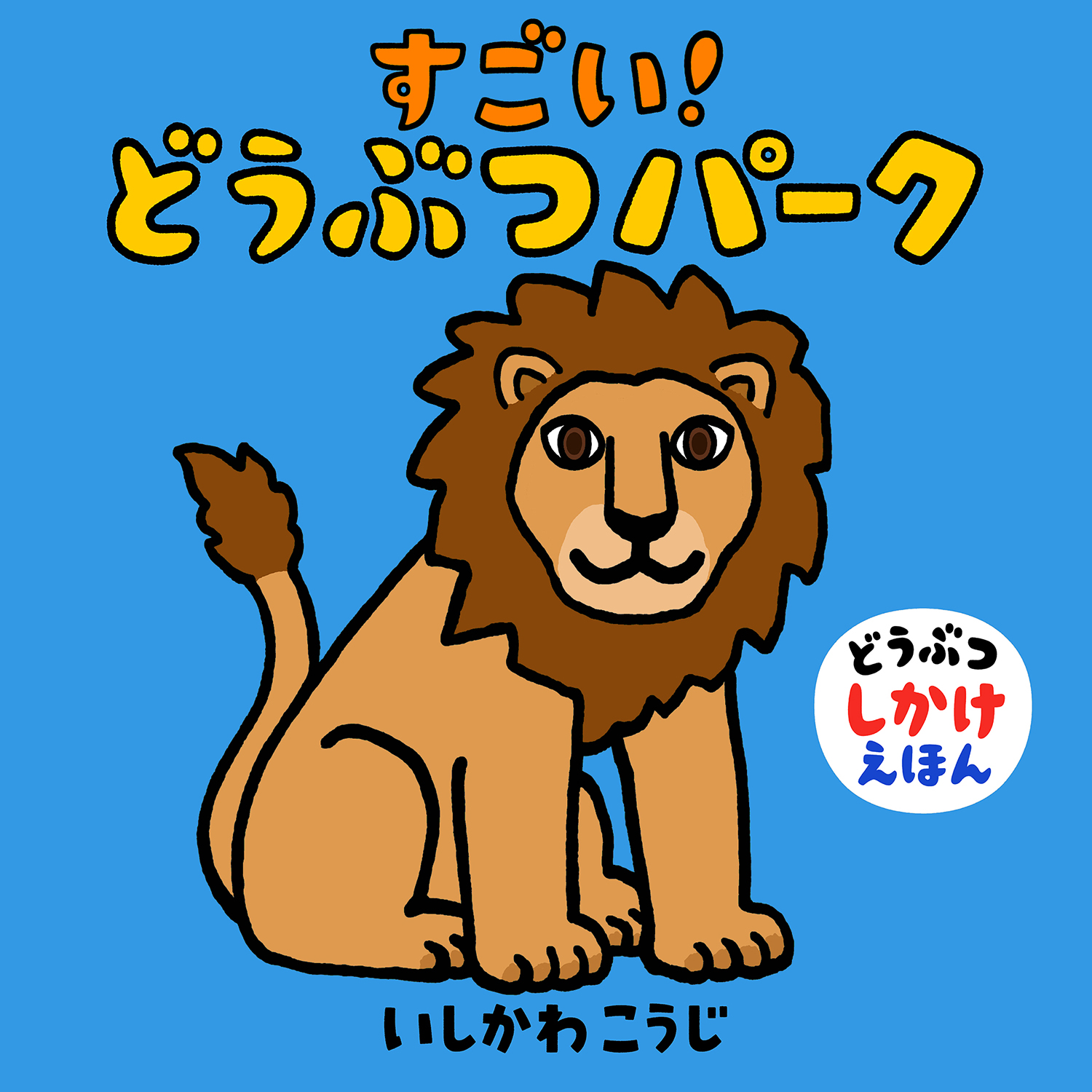 はこぽす対応商品】 動物 写真が動く しかけ絵本 動く絵本 図鑑