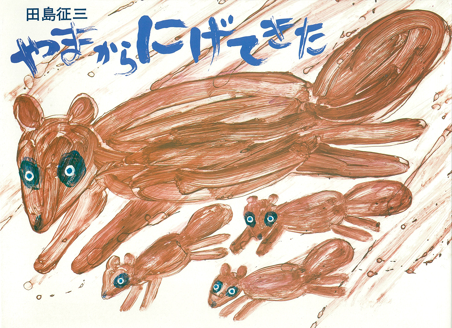 やまからにげてきた・ゴミをぽいぽい (絵本・こどものひろば) ：田島征