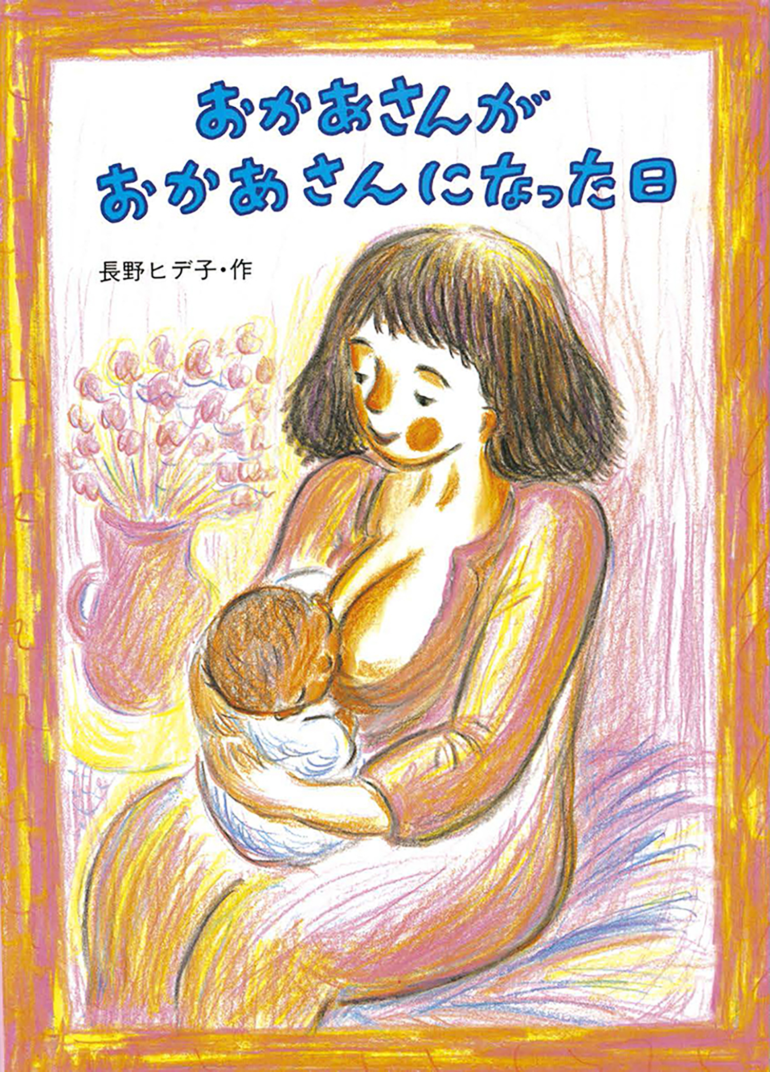 おかあさんがおかあさんになった日 (絵本・こどものひろば) ：長野