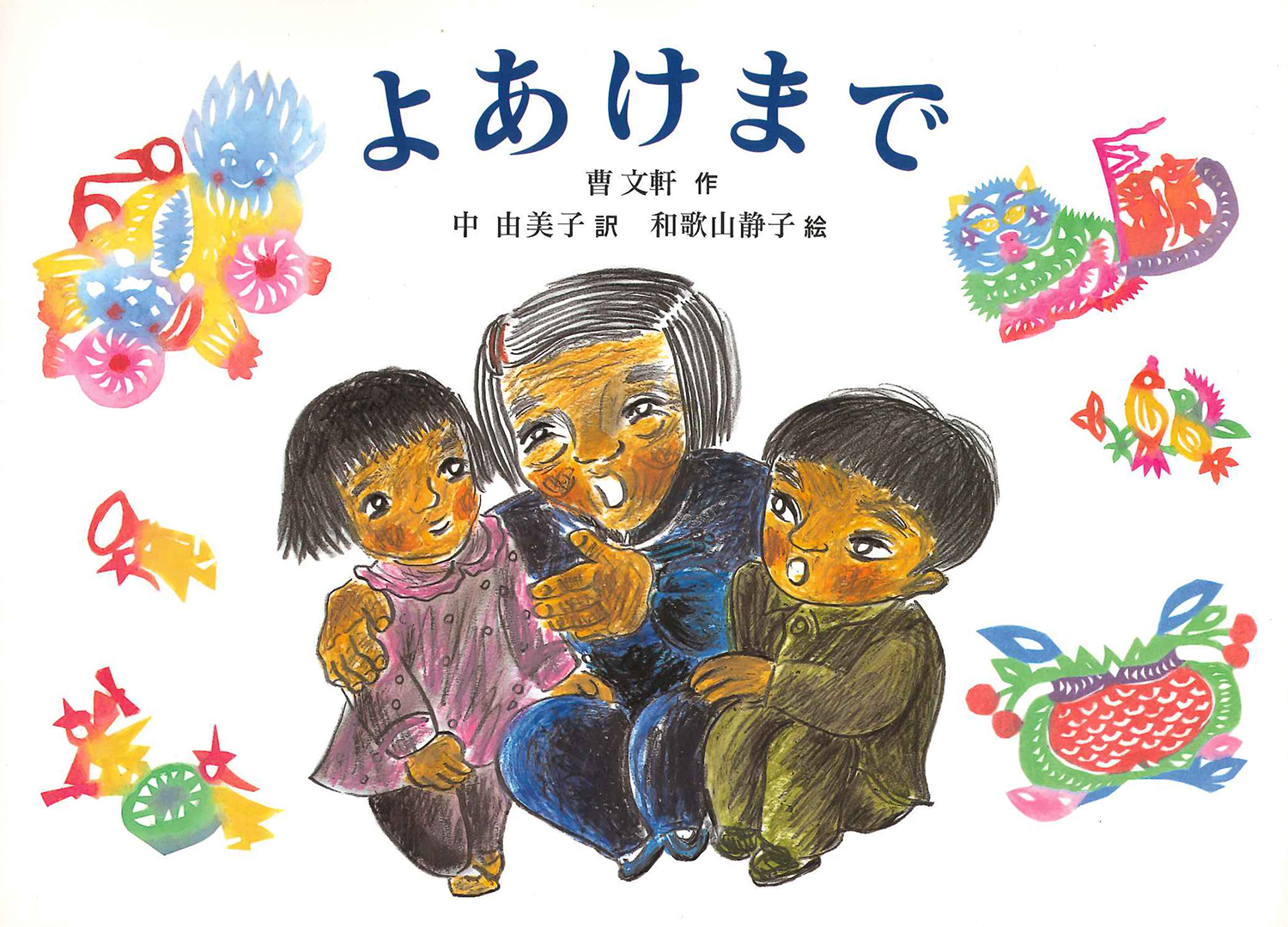 よあけまで (絵本・こどものひろば) ：曹文軒／中由美子／和歌山静子