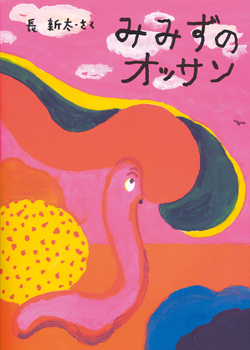 みみずのオッサン (絵本・こどものひろば) ：長新太 - 童心社