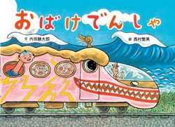 おばけでんしゃ (絵本・こどものひろば) ：内田麟太郎／西村繁男 - 童心社