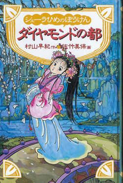 シェーラひめのぼうけんダイヤモンドの都 図書館版 シェーラひめのぼうけん 図書館版 村山 早紀 佐竹 美保 藤田 のぼる 童心社