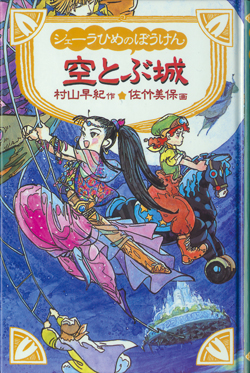 シェーラひめのぼうけん空とぶ城［図書館版］ (シェーラひめの