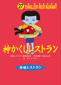 赤のレストラン 学級文庫30巻セット(1~30巻 美麗ケース付) (怪談