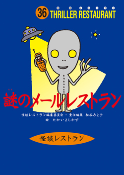 謎のメールレストラン［図書館版］ (怪談レストラン［図書館版