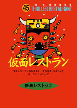 仮面レストラン (怪談レストラン 黒のレストラン 学級文庫20巻セット