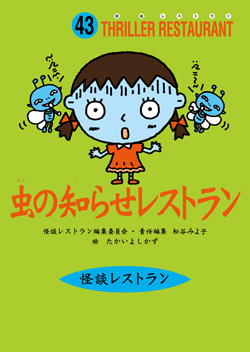 むしむしレストラン むし・むしレストラン | しもだ ともみ,しもだ ともみ | 絵本