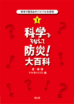 科学で防災＆サバイバル大百科(1) 科学でそなえて防災！大百科