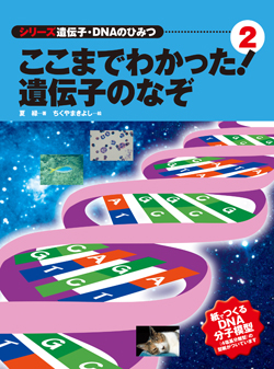 ここまでわかった！ 遺伝子のなぞ (シリーズ 遺伝子・DNAの