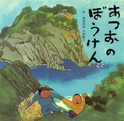 あつおのぼうけん (童心社の絵本) ：田島征彦／吉村敬子 - 童心社