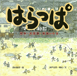 はらっぱ 戦争・大空襲・戦後…いま (童心社の絵本) ：西村繁男