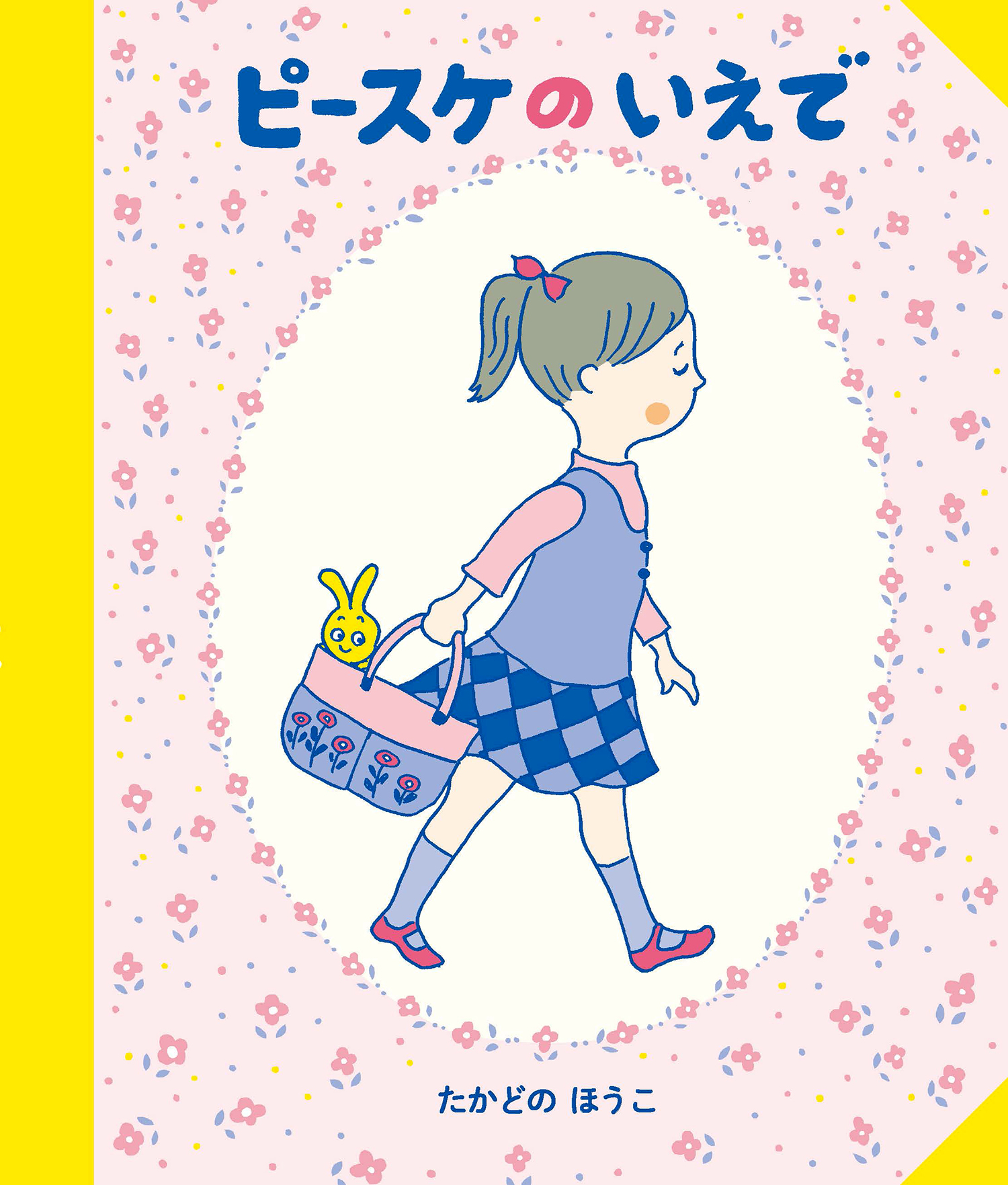ピースケのいえで (単行本絵本) ：たかどのほうこ - 童心社