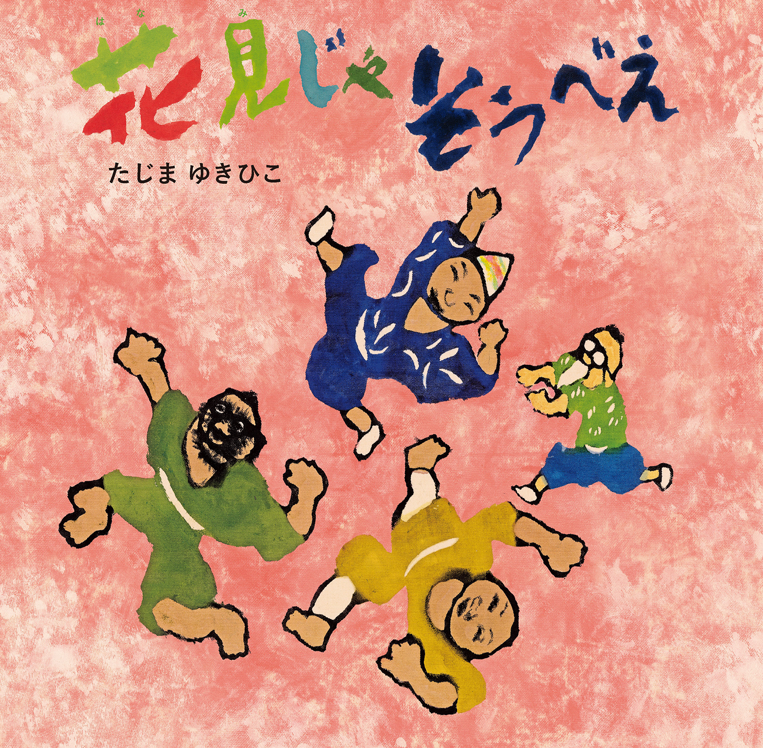 花見じゃ そうべえ (童心社の絵本 じごくのそうべえシリーズ) :たじま 花見じゃ そうべえ (童心社の絵本 じごくのそうべえシリーズ) :たじま