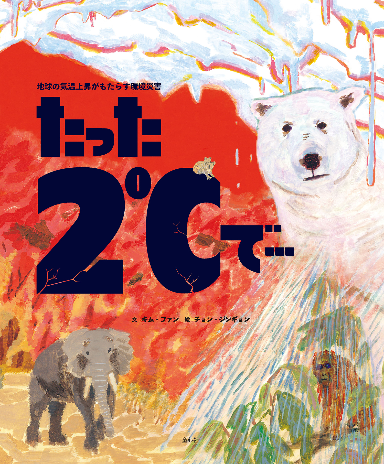 たった2℃で… 地球の気温上昇がもたらす環境災害 (単行本絵本) ：キム