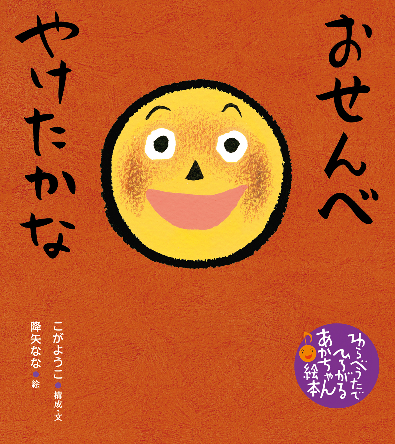 おせんべ やけたかな わらべうたでひろがるあかちゃん絵本 こがようこ 降矢なな 童心社