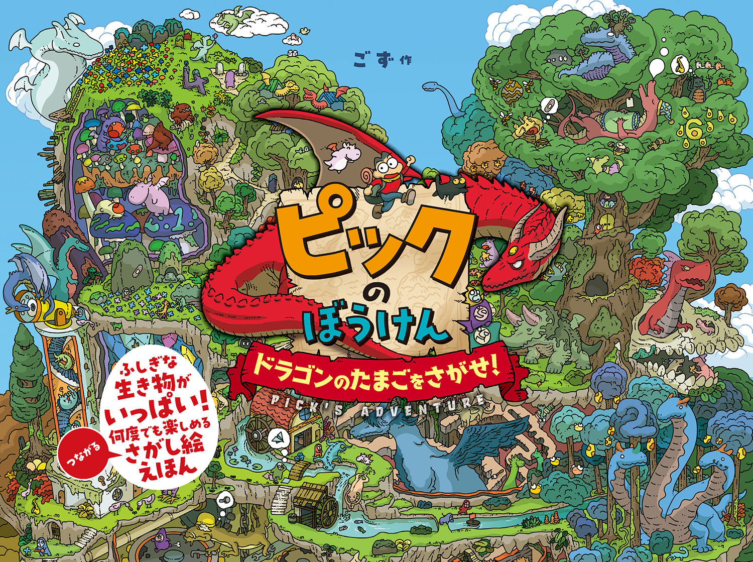 ピックのぼうけん ドラゴンのたまごをさがせ！ (単行本絵本