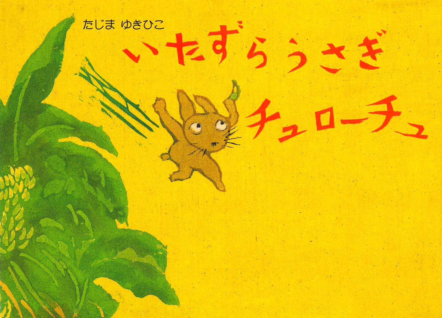 いたずらうさぎチュローチュ (絵本・こどものひろば) ：たじまゆきひこ