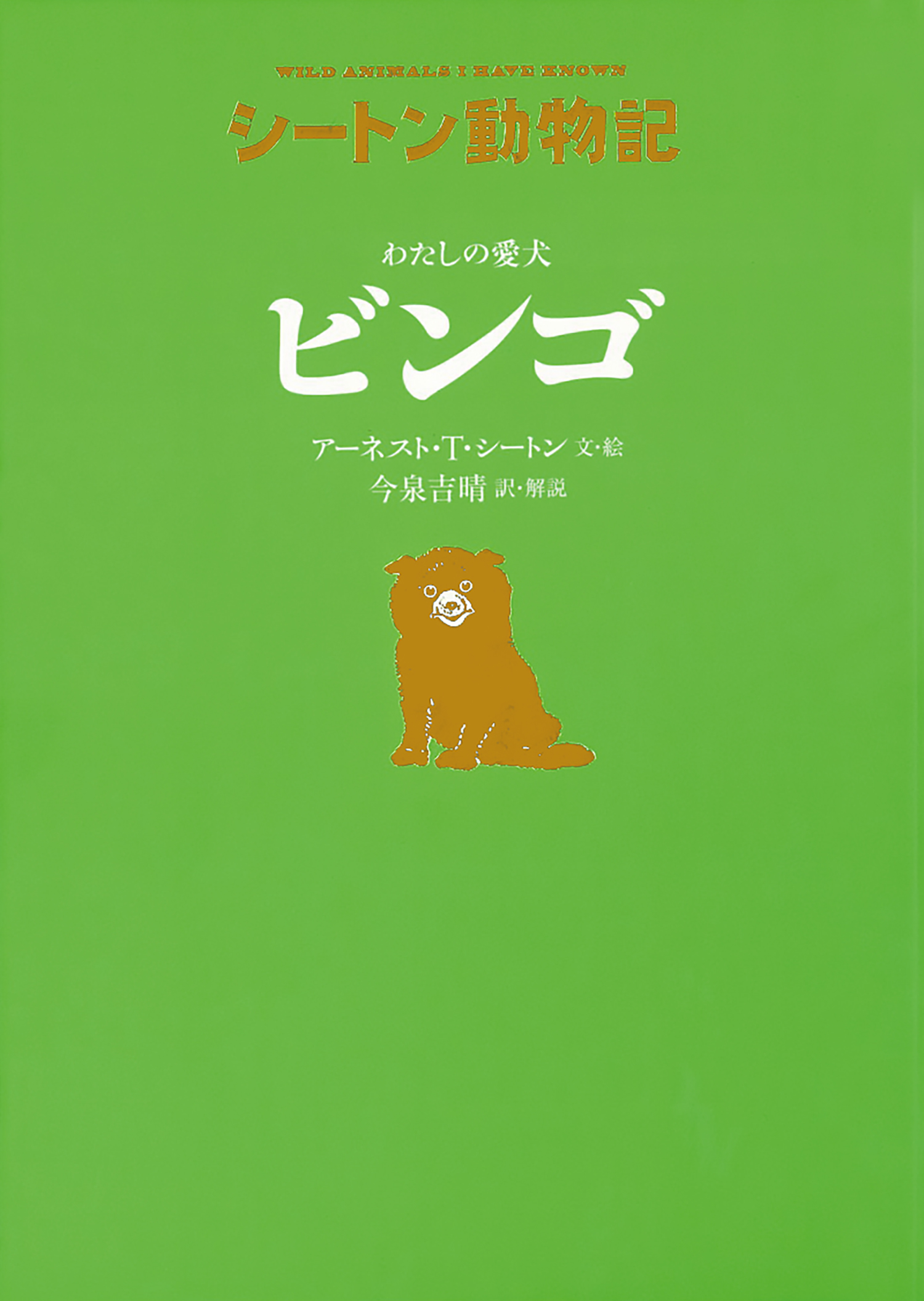 わたしの愛犬 ビンゴ［図書館版］ (シートン動物記［図書館版