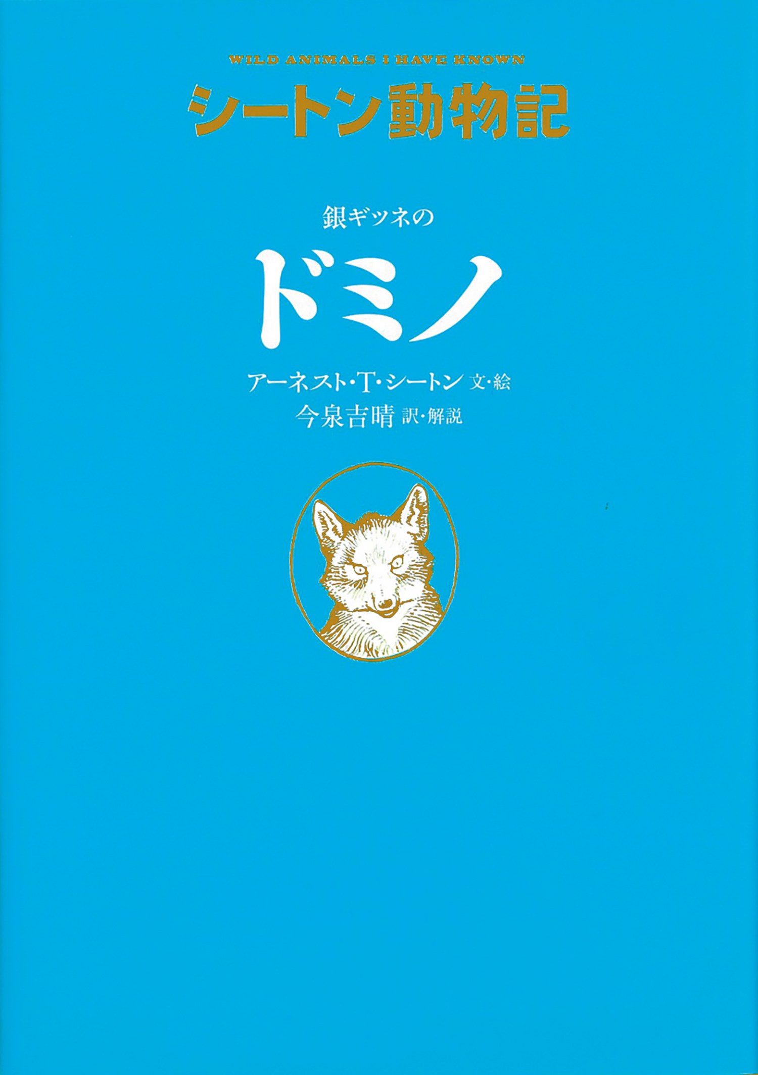 シ-トン動物記（既9冊セット）/福音館書店/ア-ネスト・トムソン