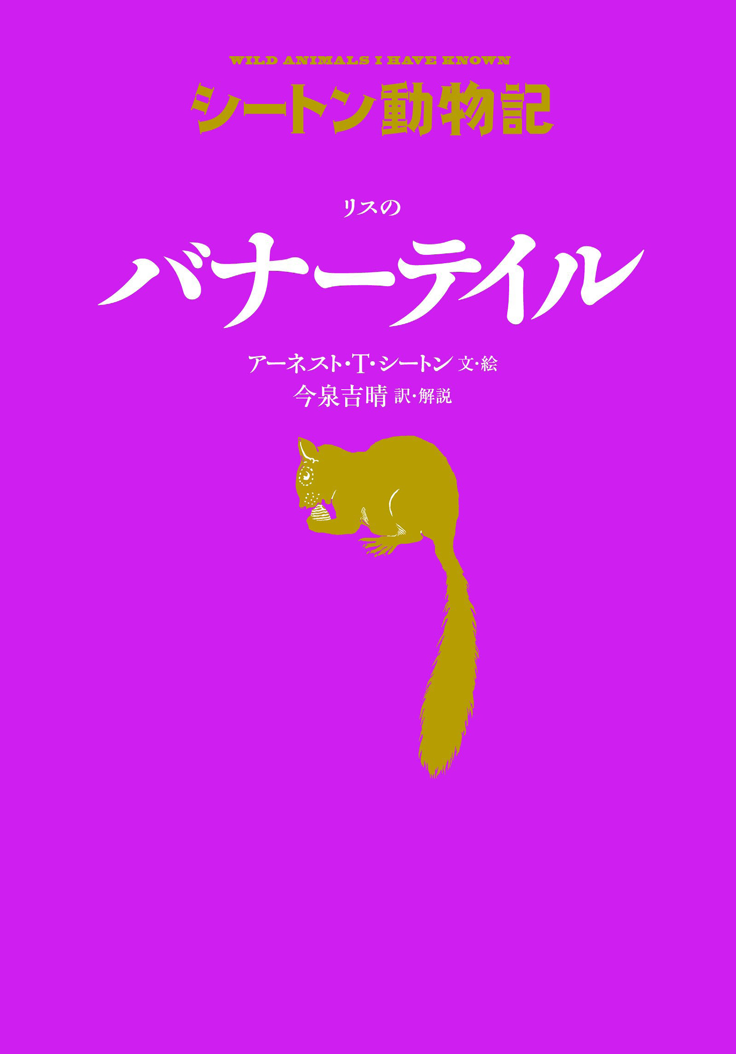 リスの バナーテイル［図書館版］ (シートン動物記［図書館版］（全