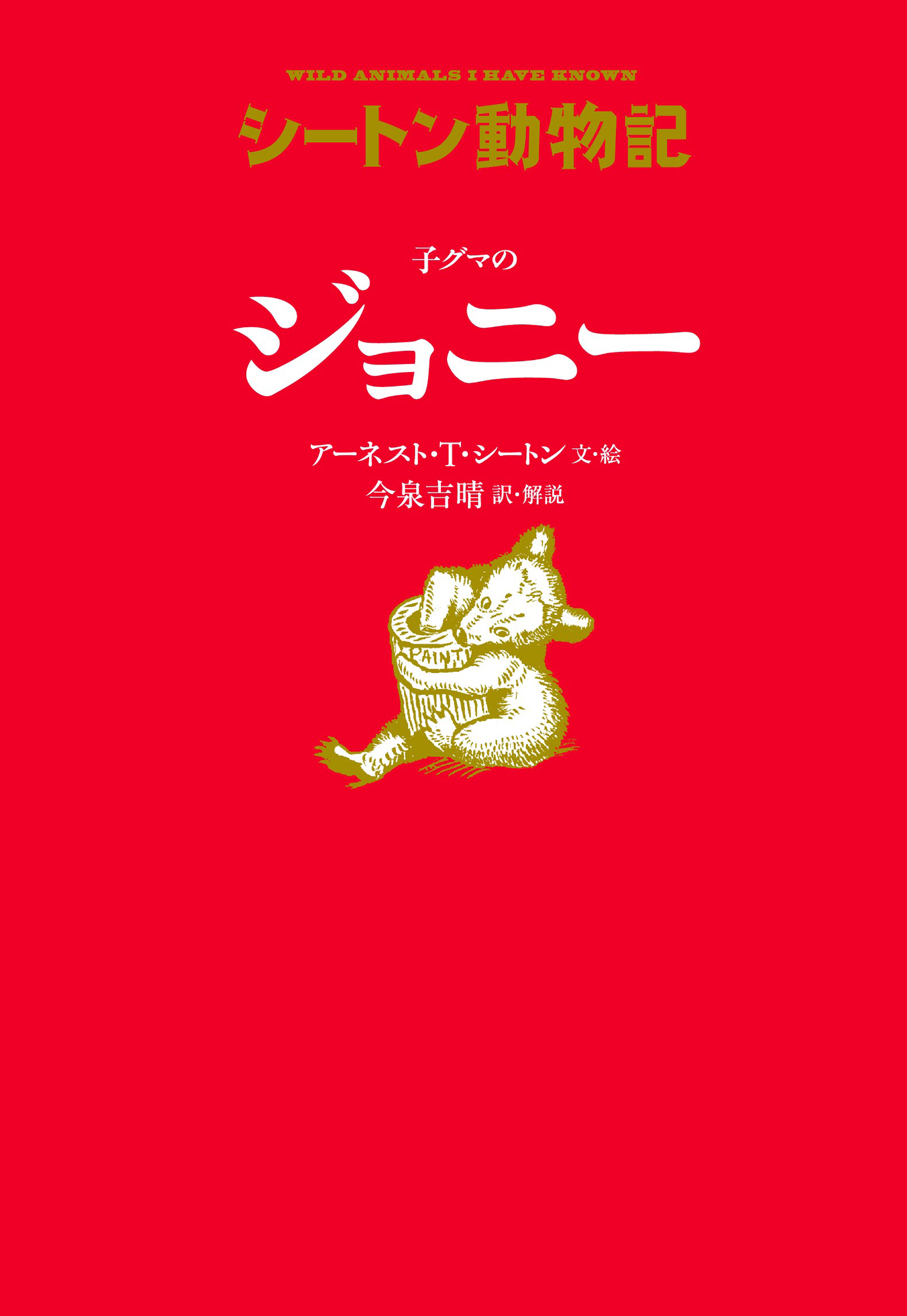 子グマの ジョニー［図書館版］ (シートン動物記［図書館版