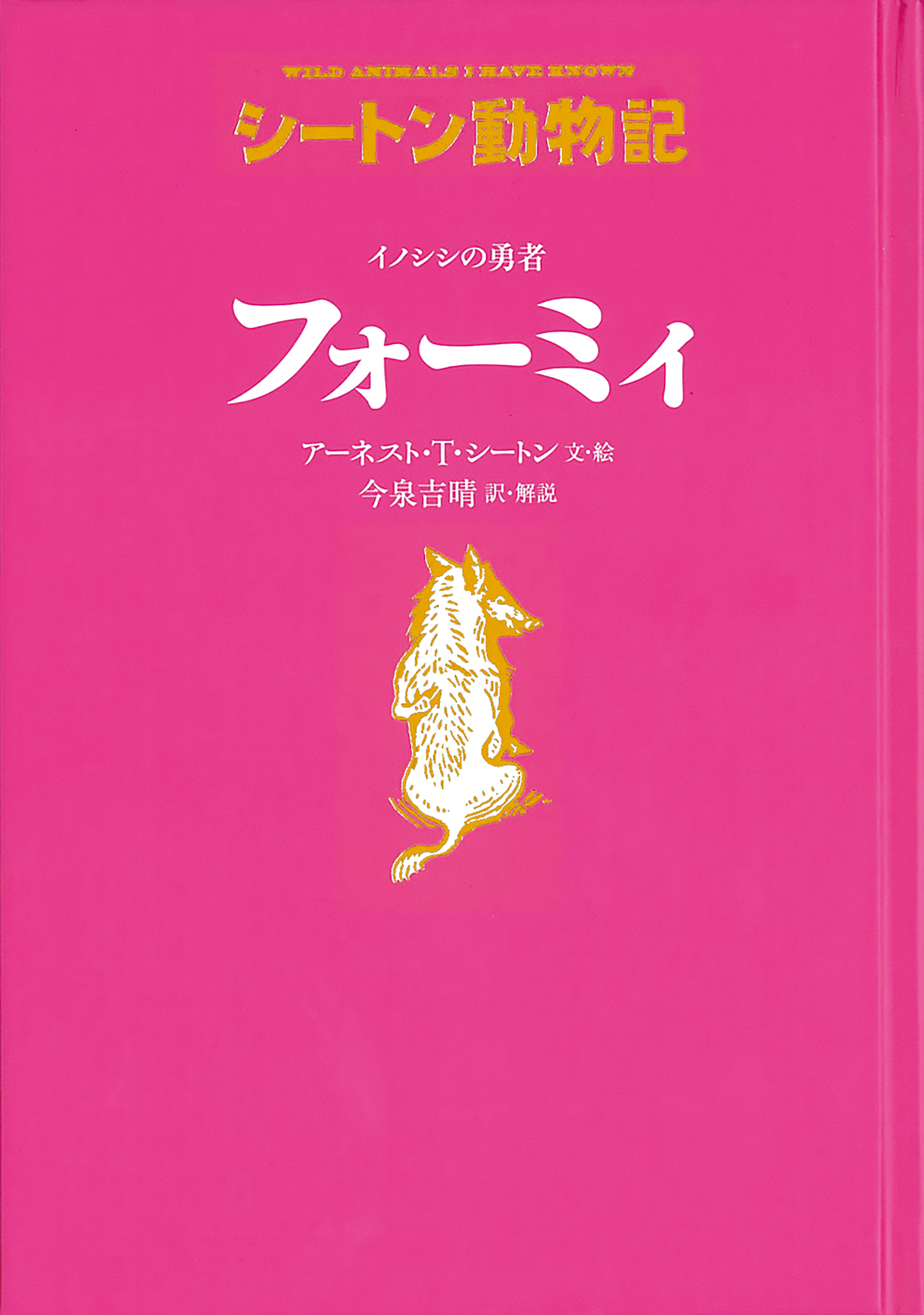 シートン動物記[図書館版](全15巻) シートン動物記［図書館版］（全15巻） ：アーネスト・T