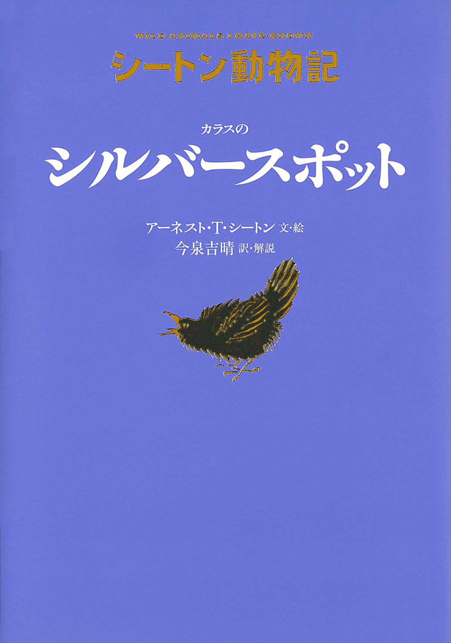 シートン動物記[図書館版](全15巻) シートン動物記 [図書館版] ：アーネスト・T・シートン 文・絵