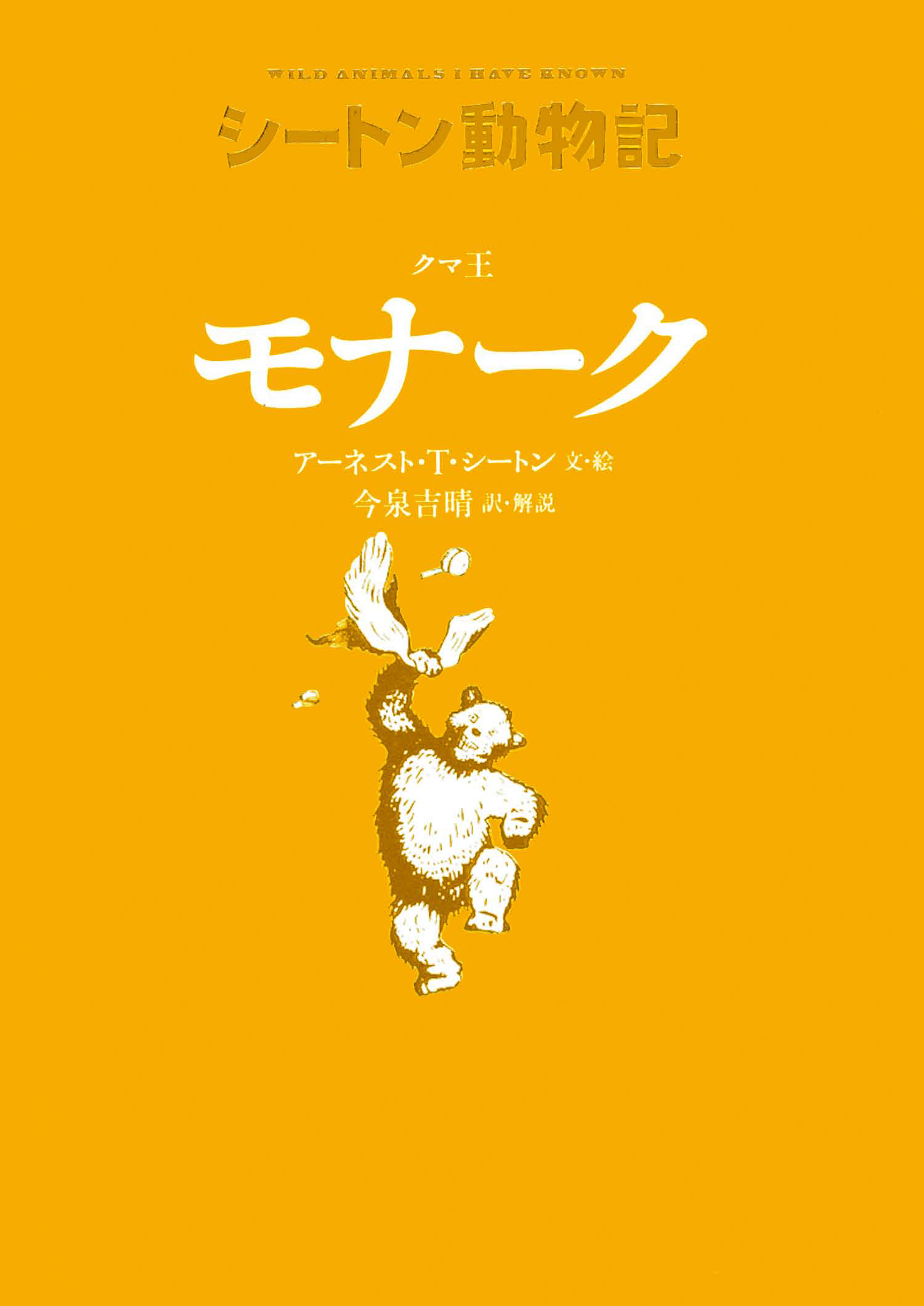 シートン動物誌 全12巻揃い シートン著作u0026画 今泉吉晴監訳