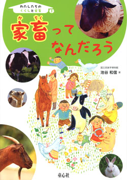 わたしたちのくらしと家畜（1）家畜ってなんだろう (わたしたちの