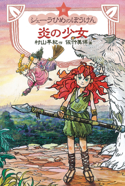 新シェーラひめのぼうけん 炎の少女[図書館版] (新シェーラひめのぼう