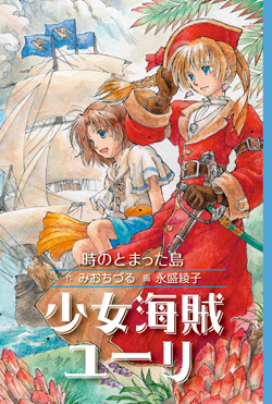 少女海賊ユーリ 時のとまった島［図書館版］ (少女海賊ユーリ