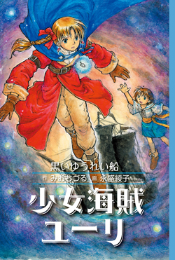 少女海賊ユーリ 黒いゆうれい船［図書館版］ (少女海賊ユーリ［図書館