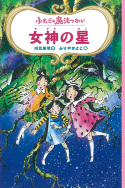 ふたごの魔法つかい 女神の星［図書館版］ (ふたごの魔法つかい