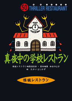 真夜中の学校レストラン (黒のレストラン 学級文庫20巻セット（31～50