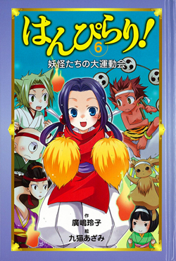 はんぴらり！(6) 妖怪たちの大運動会［図書館版］ (はんぴらり