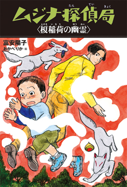 【まんだらけ】陽気幽平動物報恩奇譚・恐怖の爪・虫坊侍・悪霊の谷 / 陽気幽平 ムジナ探偵局 榎稲荷の幽霊 (ムジナ探偵局[新装版]) ：富安陽子