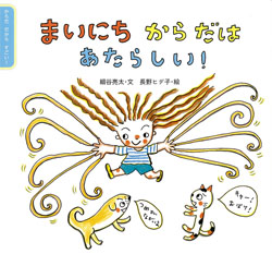 まいにち からだは あたらしい！ (からだ だから すごい！) ：細谷亮太
