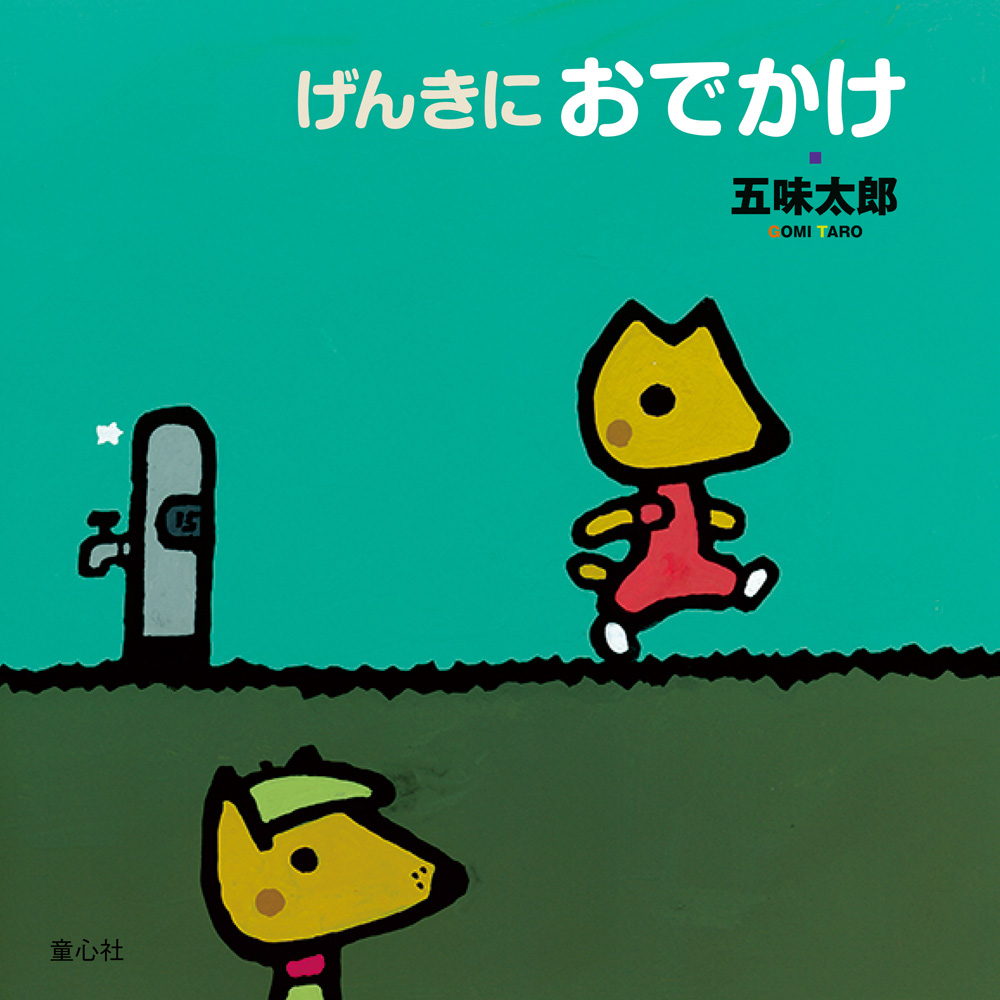 げんきにおでかけ (五味太郎 おでかけシリーズ) ：五味太郎 - 童心社