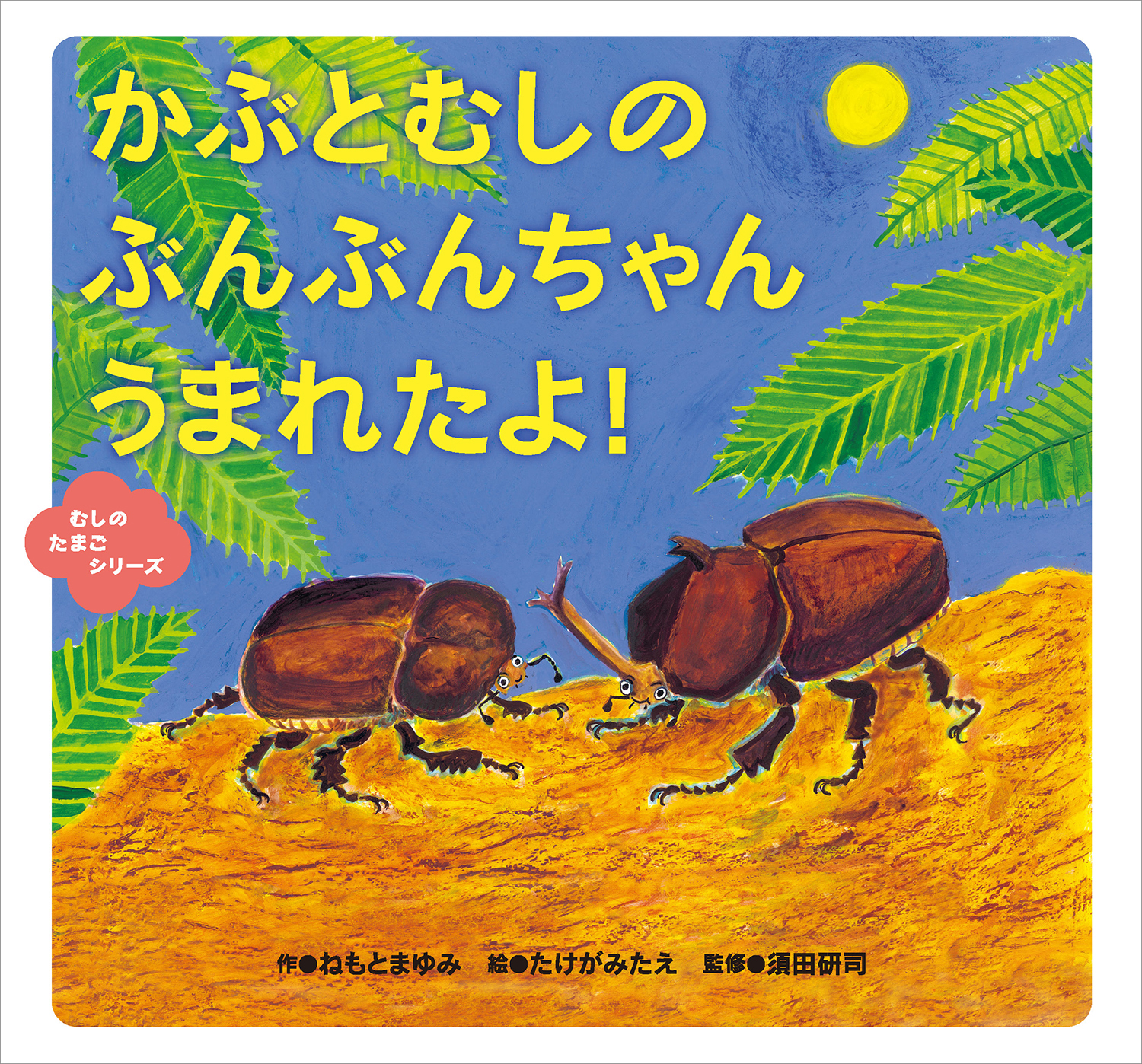 【福袋セール】の商品 かぶとむしの ぶんぶんちゃん うまれたよ! (むしのたまご メモリアルグッズ