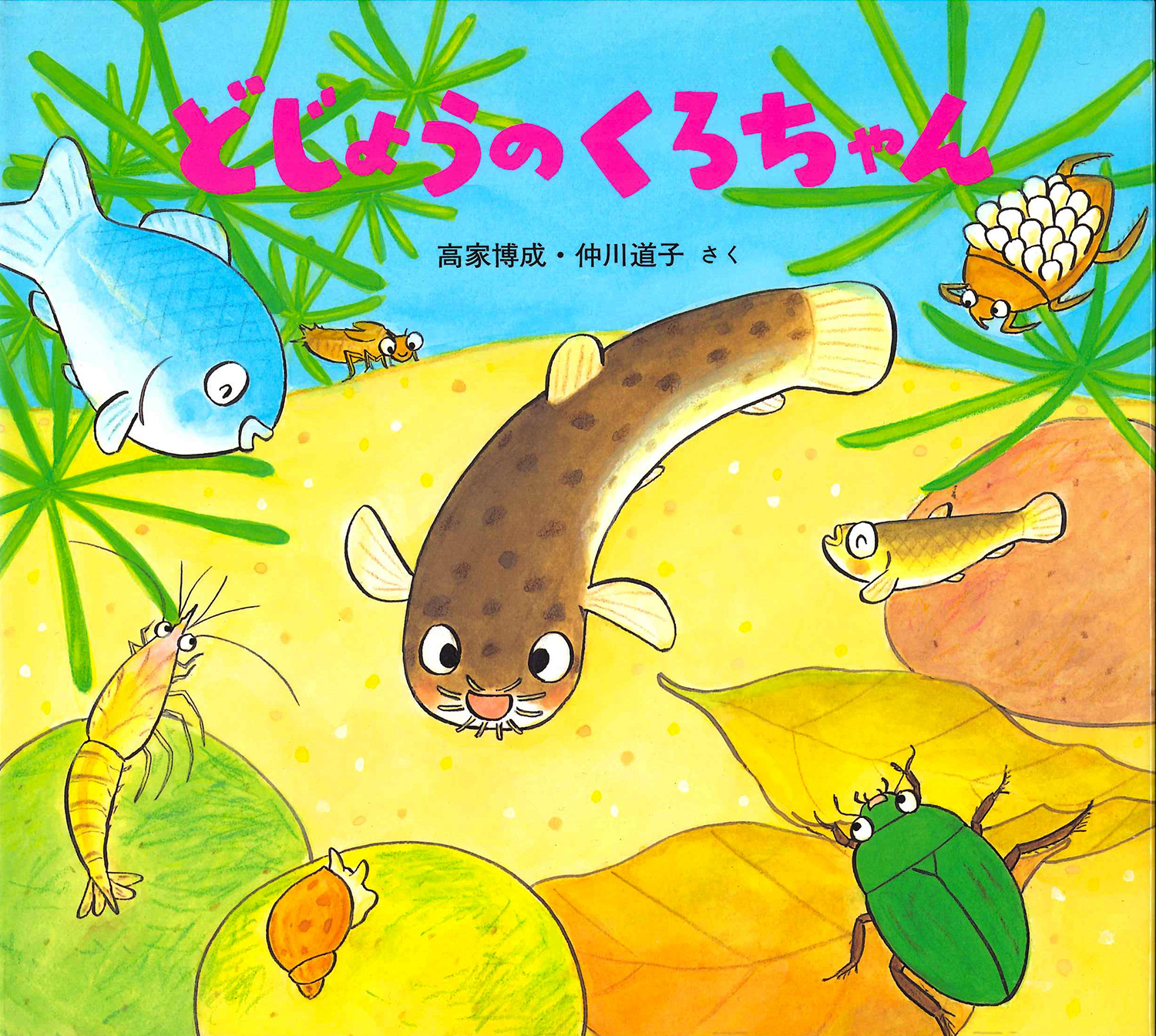 どじょうのくろちゃん (かわいいいきもののえほん) ：高家博成／仲川 