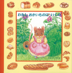 【希少！新品同様】わたしおかいものにいくの　わたしおしゃれをするの　2冊 わたし おかいものに いくの (こねずみリリのえほん) ：おおとも