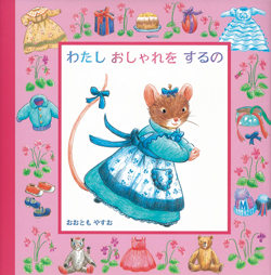 【希少！新品同様】わたしおかいものにいくの　わたしおしゃれをするの　2冊 わたし おしゃれを するの (こねずみリリのえほん) ：おおとも