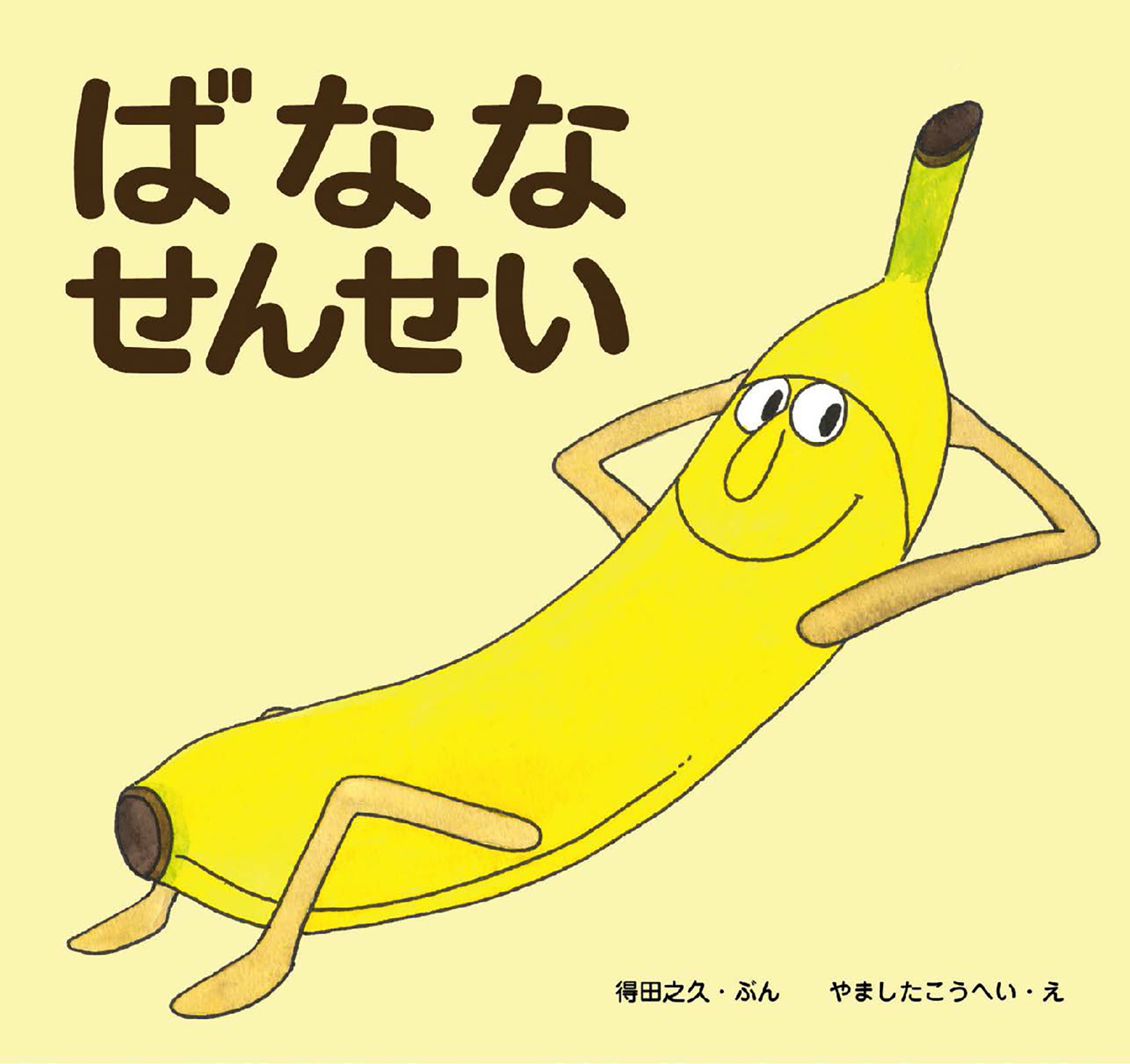 ばななせんせい (ばななせんせいのほん) ：得田之久／やました
