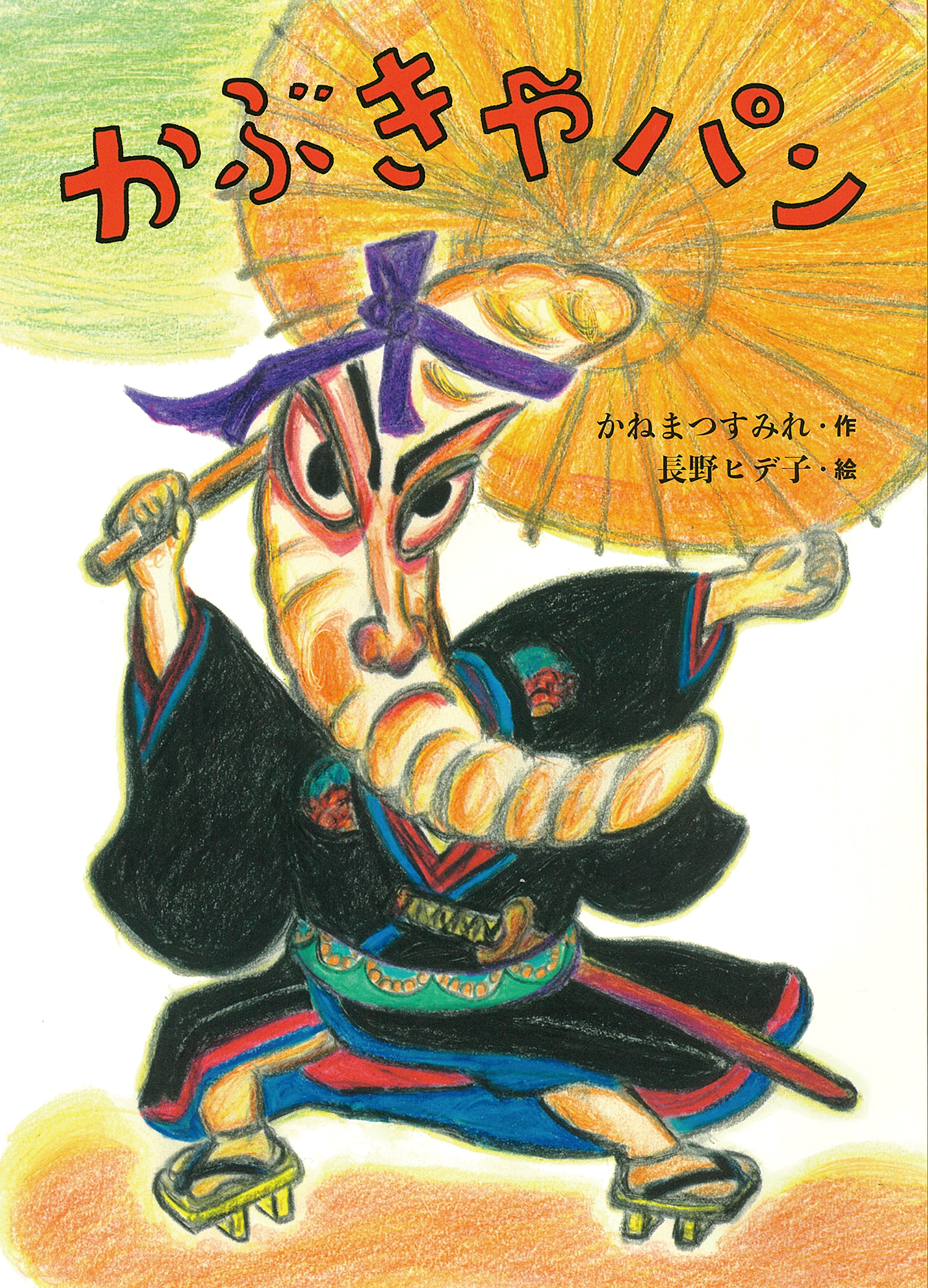 かぶきやパン (絵本・こどものひろば) ：かねまつすみれ／長野ヒデ子